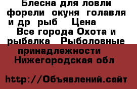Блесна для ловли форели, окуня, голавля и др. рыб. › Цена ­ 130 - Все города Охота и рыбалка » Рыболовные принадлежности   . Нижегородская обл.
